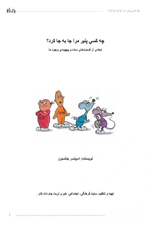 کتاب چه کسی پنیر مرا جا به جا کرد؟