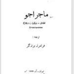 کتاب ماجراجو جک لندن