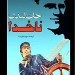 ناخدا جک لندن