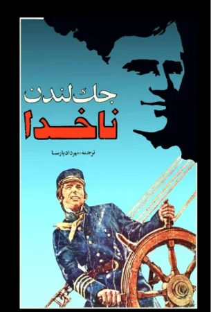 ناخدا جک لندن