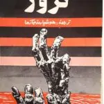 ترور رمان فلسفی جک لندن