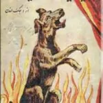 میخائیل سگ سیرک / جک لندن