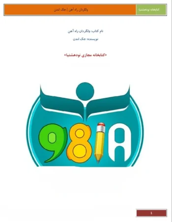 ولگردان راه آهن جک لندن