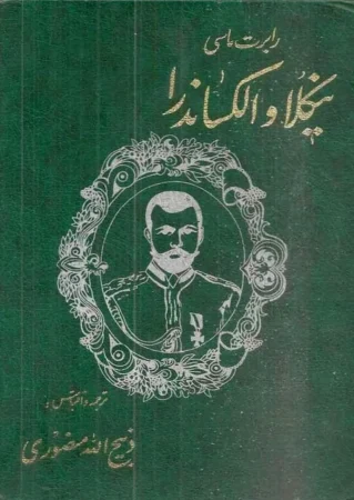 نیکلا و الکساندرا جلد یک و دو