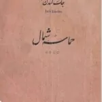 حماسه شمال جک لندن