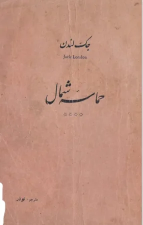 حماسه شمال جک لندن