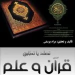 کتاب قرآن و علم؛ تضاد یا تطابق؟