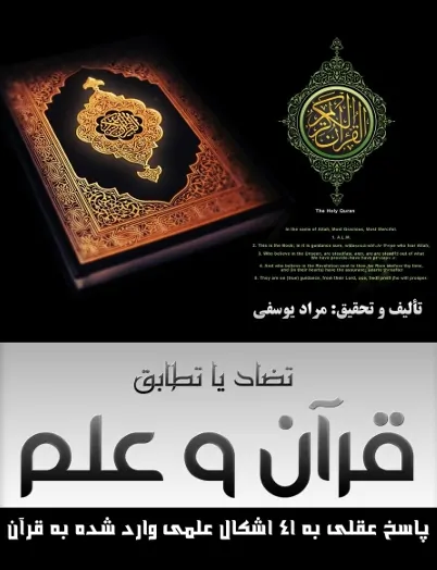 کتاب قرآن و علم؛ تضاد یا تطابق؟