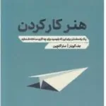 هنر کار کردن جف گوینز