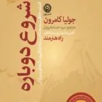 کتاب شروع دوباره جولیا کامرون