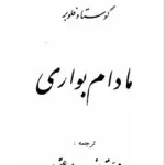 رمان کلاسیک مادام بواری