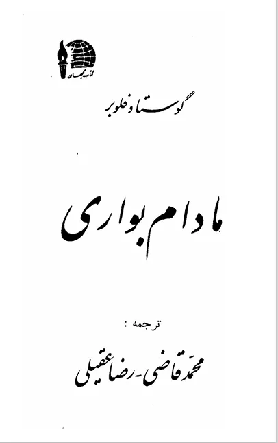 رمان کلاسیک مادام بواری