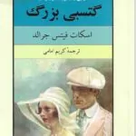 رمان گتسبی بزرگ