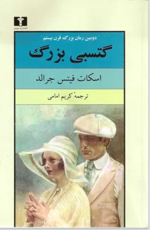 رمان گتسبی بزرگ