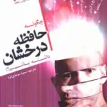 چگونه حافظه درخشان داشته باشیم؟