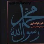 کتاب محمد رسول‌الله