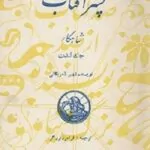 کتاب پسر آفتاب جک لندن