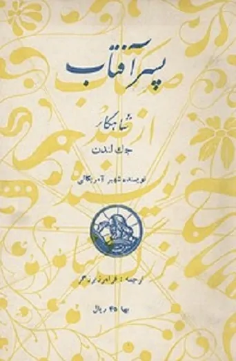 کتاب پسر آفتاب جک لندن