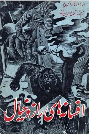 کتاب افسانه‌های راز و خیال