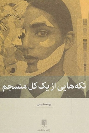 تکه‌هایی از یک کل منسجم
