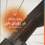 کتاب در رویای بابل