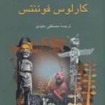 خویشاوندان دور کارلوس فوئنتس