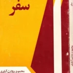 کتاب سفر اثر محمود دولت‌آبادی