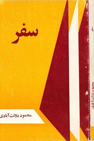 کتاب سفر اثر محمود دولت‌آبادی