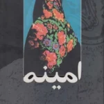 کتاب امینه اثر مسعود بهنود