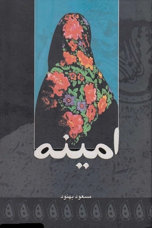 کتاب امینه اثر مسعود بهنود
